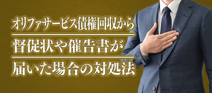 オリファサービス債権回収から督促状や催告書が届いた場合の対処法 