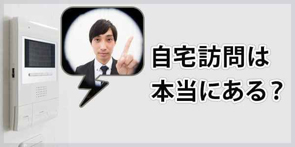 オリファサービス債権回収からの自宅訪問