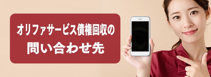オリファサービス債権回収の問い合わせ先