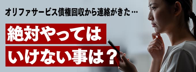 オリファサービス債権回収からの連絡、やってはいけな事は？