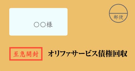 オリファサービス債権回収の督促状